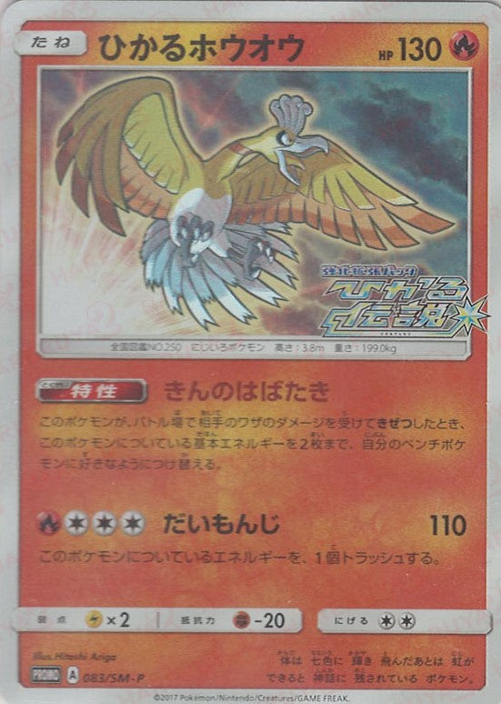 ひかるホウオウ(PROMO){炎}〈083/SM-P〉[SM-P] – 晴れる屋2