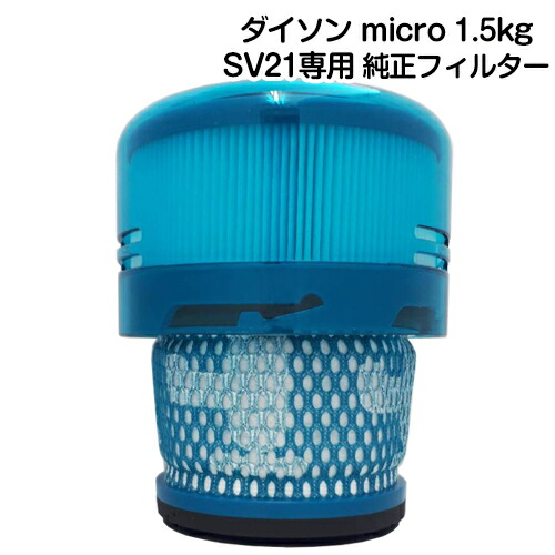 楽天市場】【純正】Dyson ダイソン 交換用フィルター 純正品 Dyson