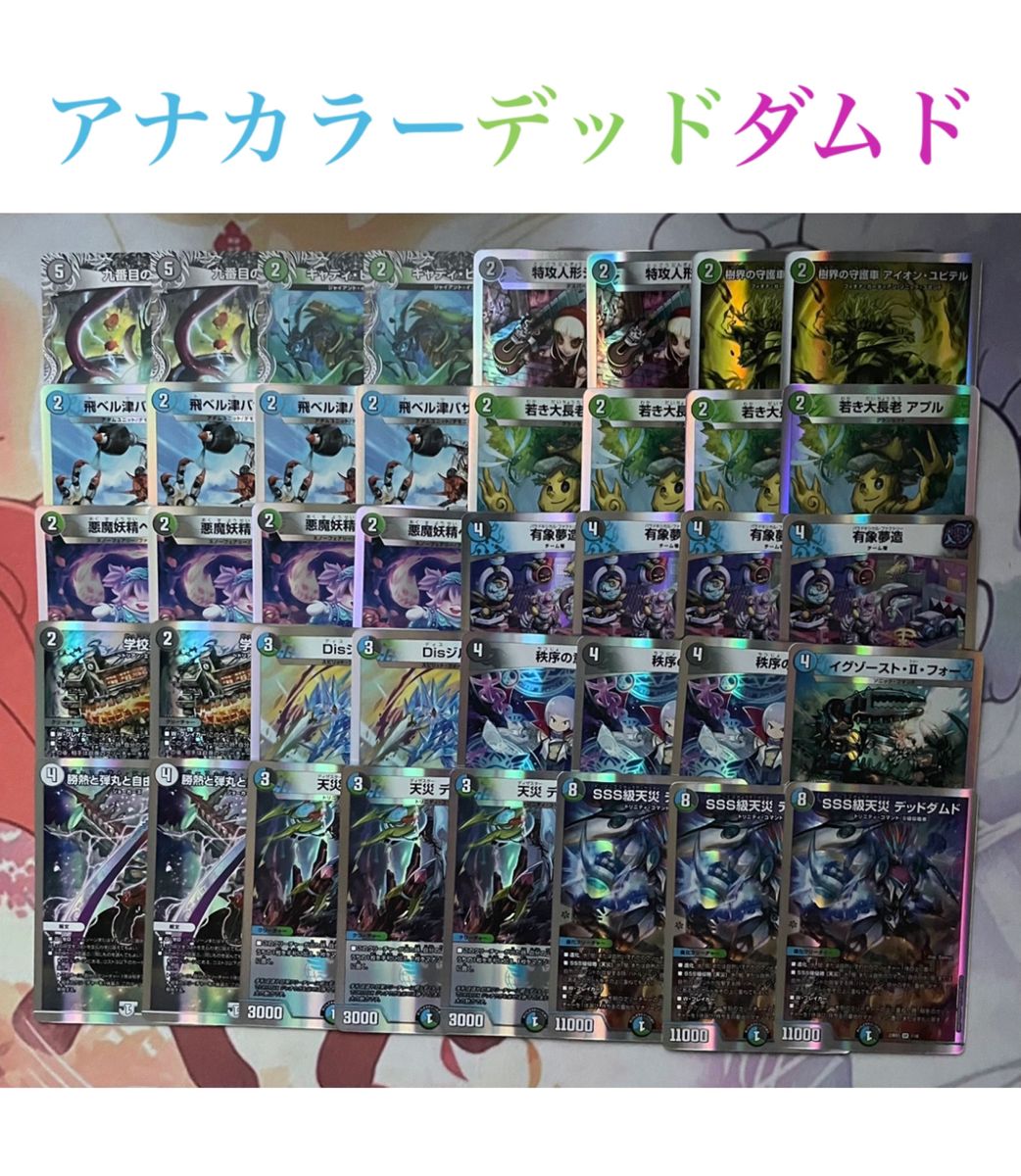 早いもの勝ち・超格安デッキ】 アナカラーデッドダムドデュエマ｜Yahoo