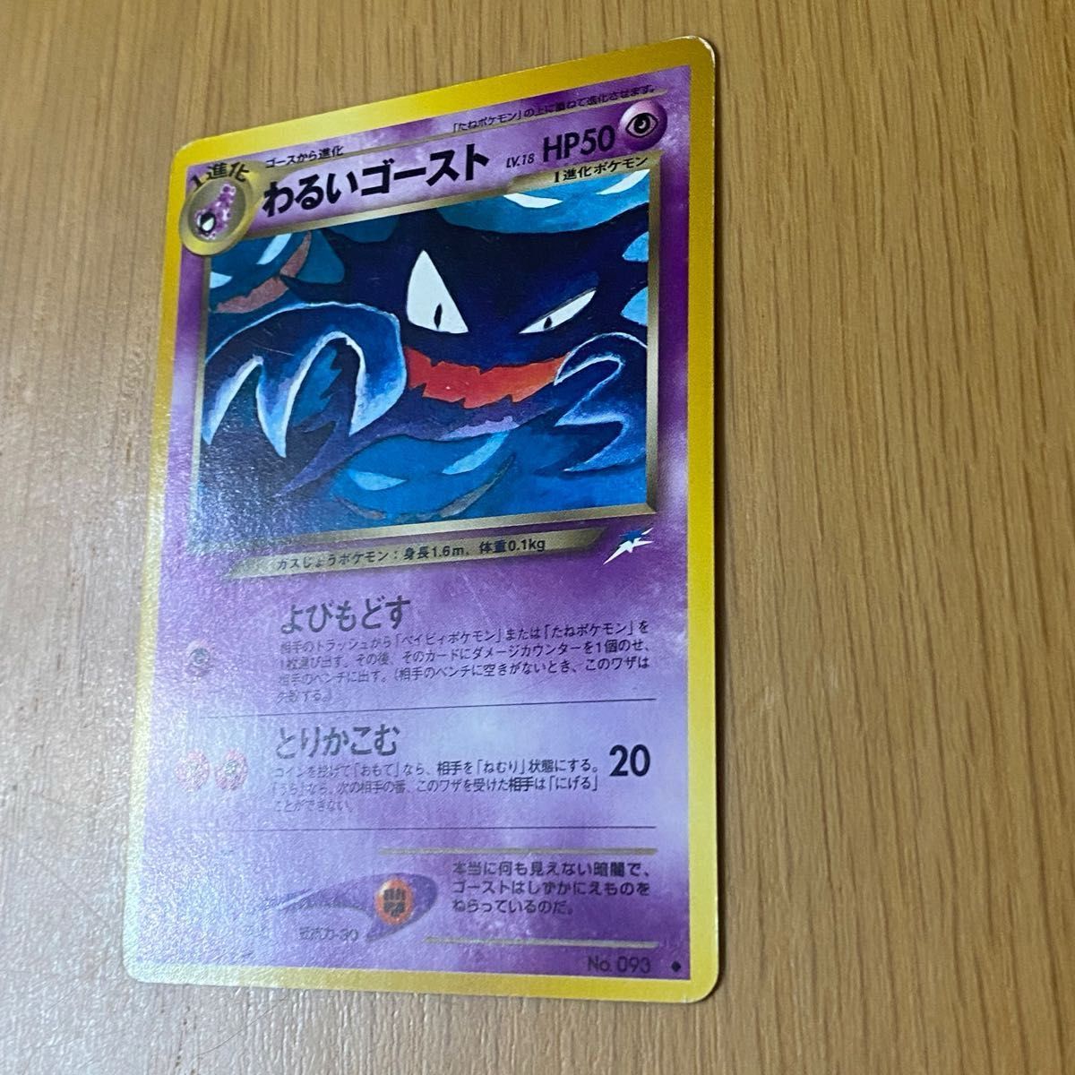No 093 】【わるいゴースト LV 18 】[旧裏面] 【ポケモンカード