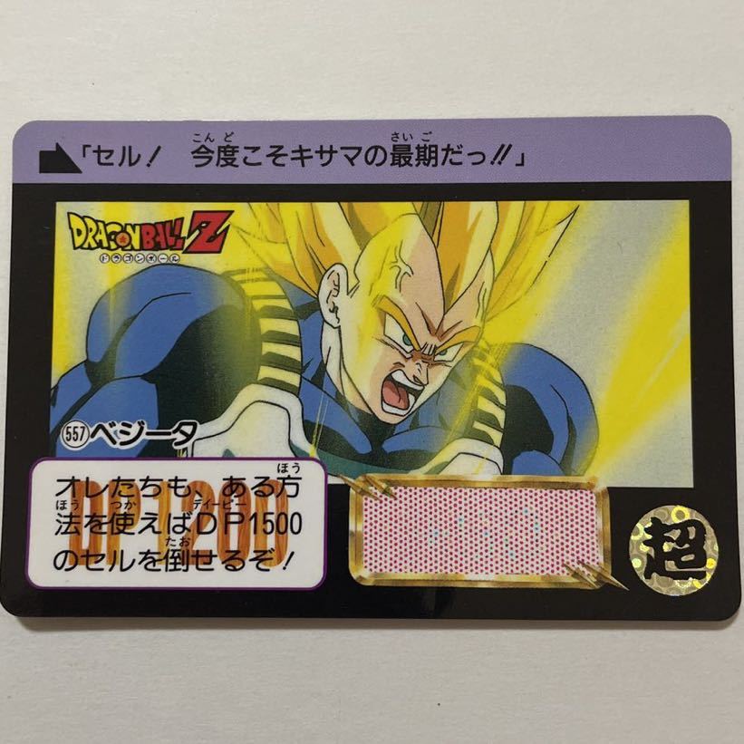 Yahoo!オークション - ドラゴンボールZ カードダス 本弾 第14弾 決戦
