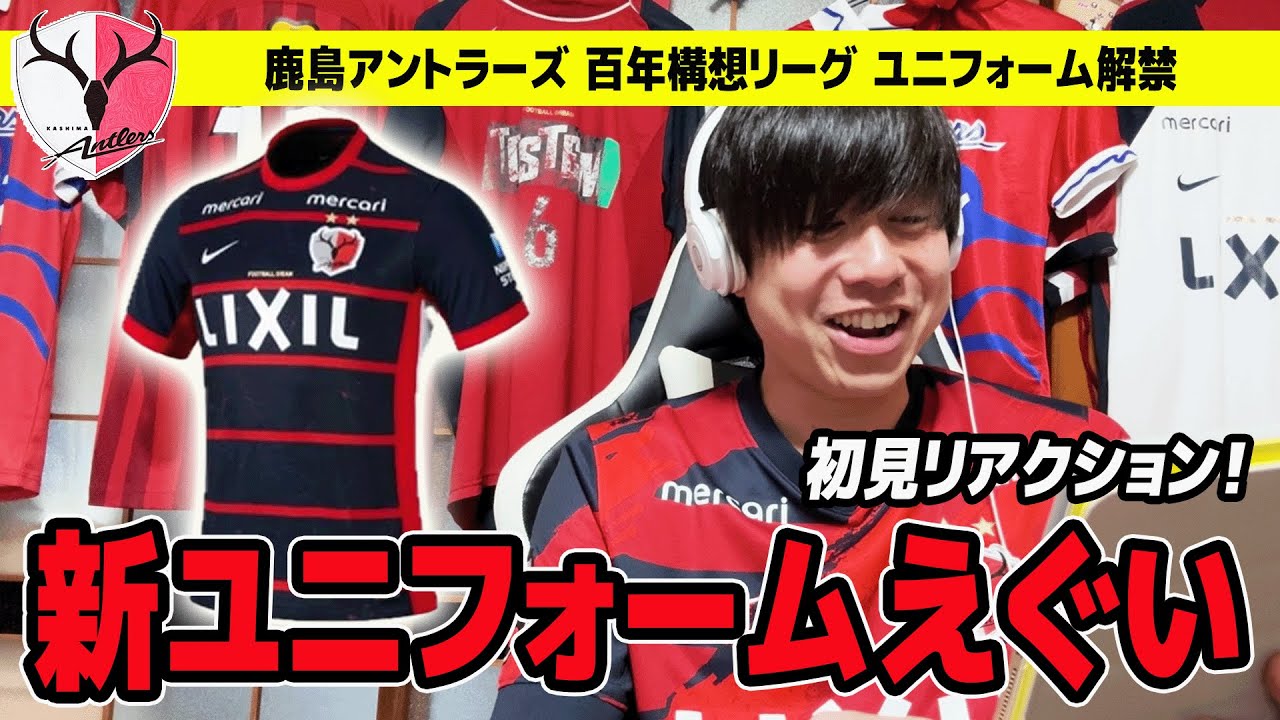 鹿島アントラーズ2026『百年構想リーグ ユニフォーム』がやばい