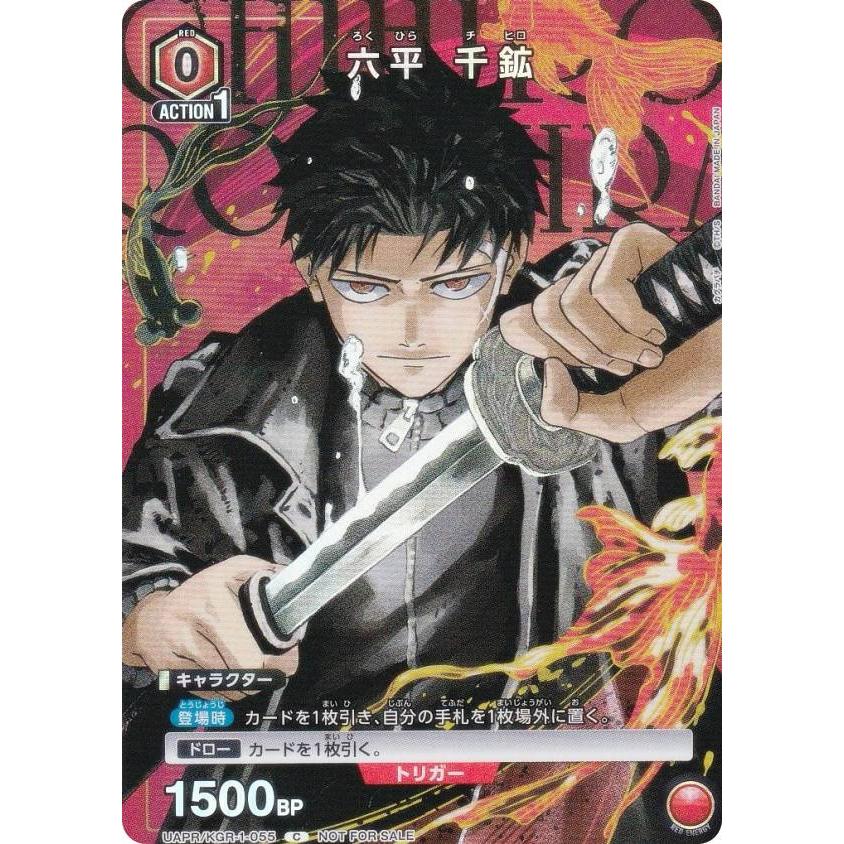 プロモ】ユニオンアリーナ UAPR/KGR-1-055 六平 千鉱 (C コモン) UNION