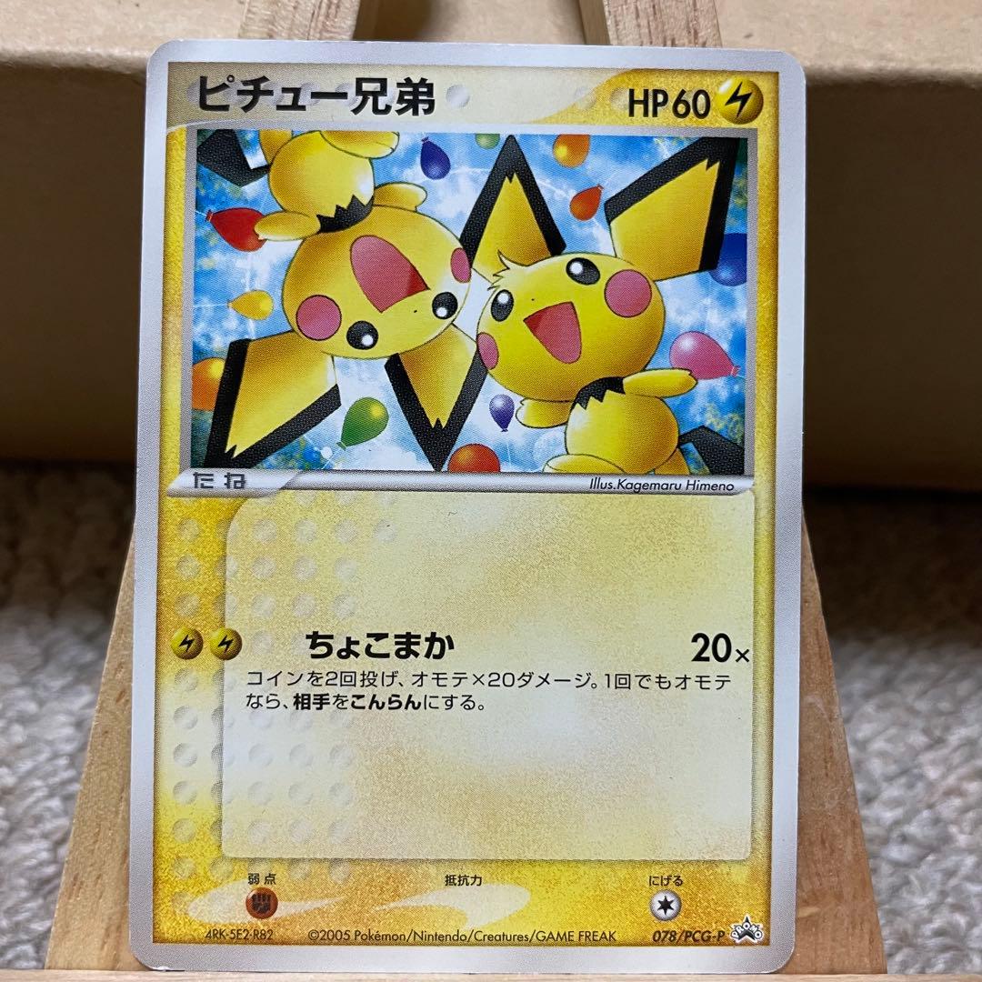 ピチュー兄弟 - メルカリ