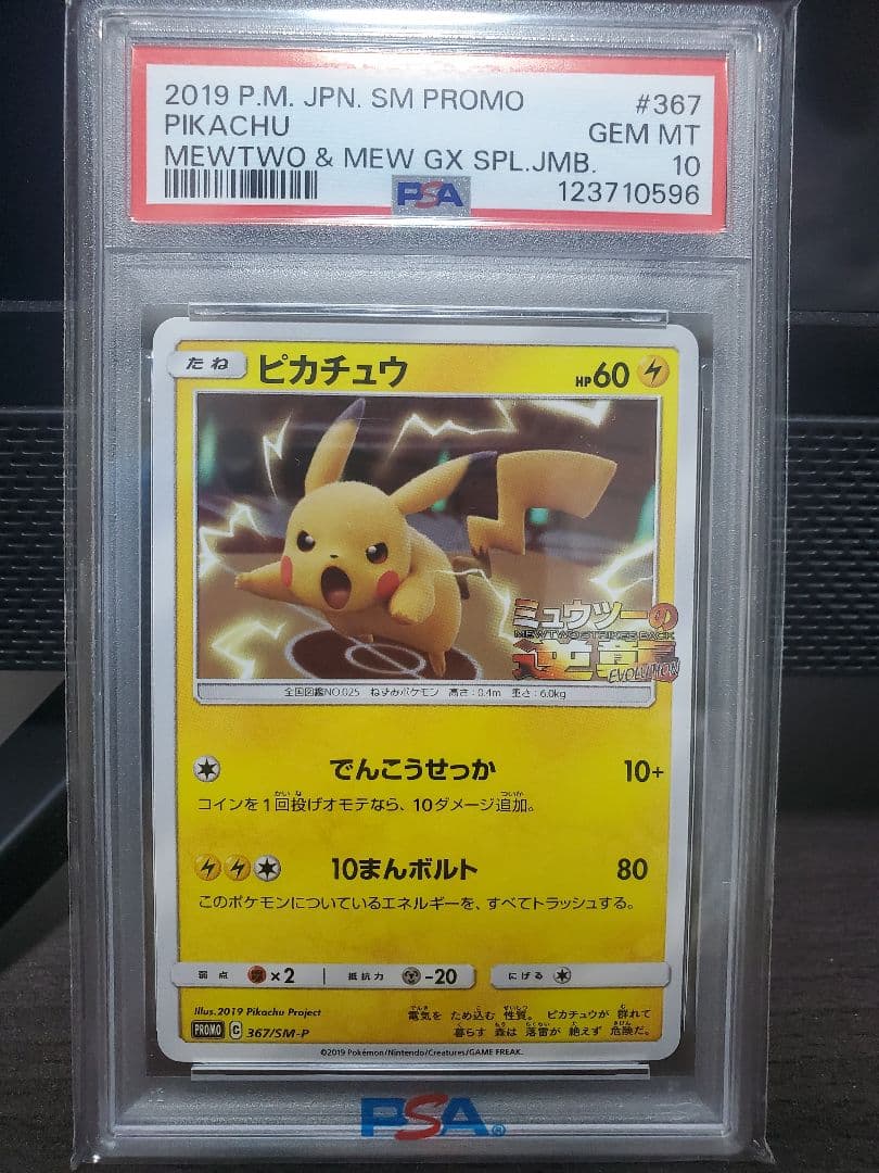 ピカチュウ(プロモ) [367/SM-P] ミュウツーの逆襲 367/SM-P ピカチュウ： スペシャルジャンボカードパック ミュウツー