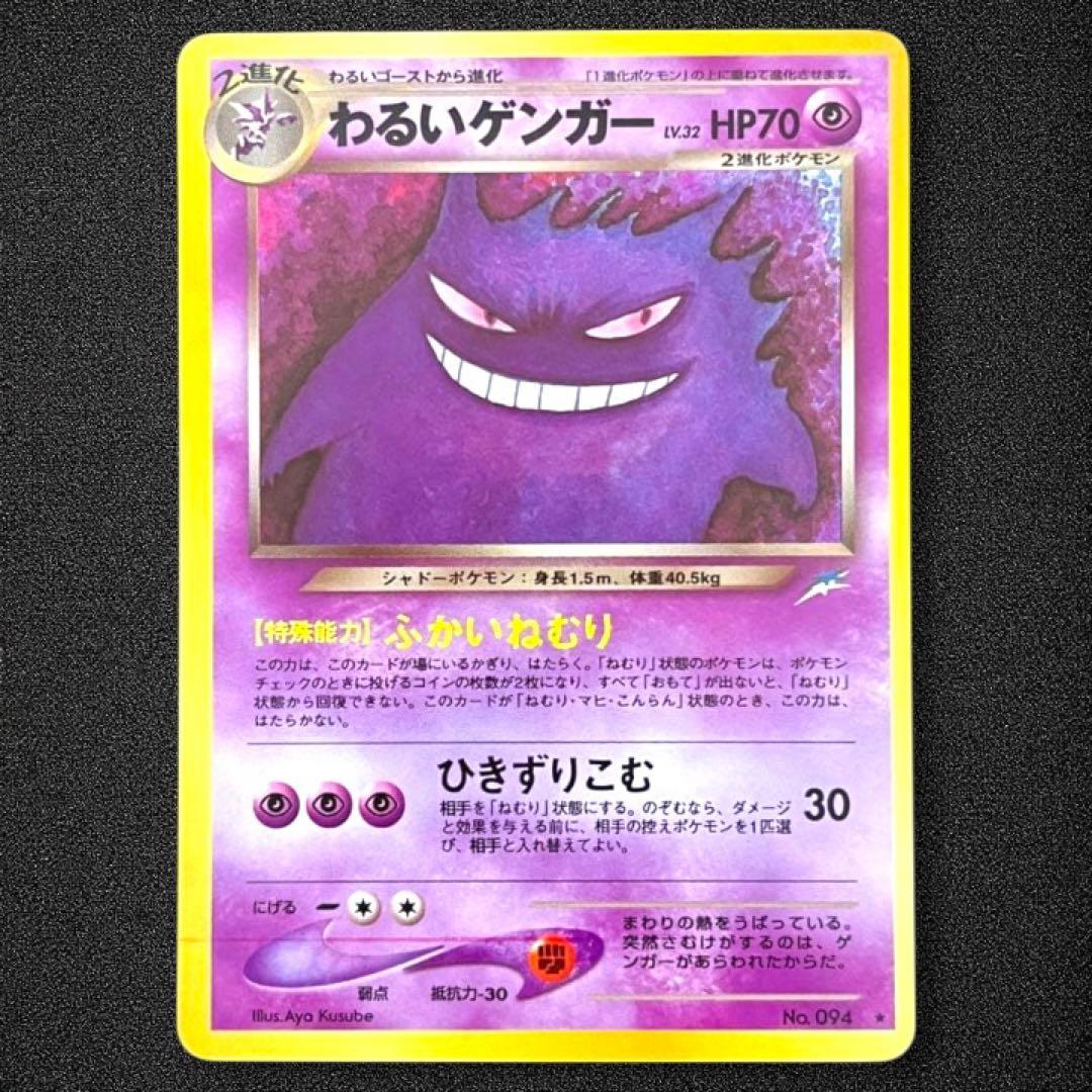 ポケモンカード 旧裏 わるいゲンガー ☆ 拡張パック第4弾 闇、そして光