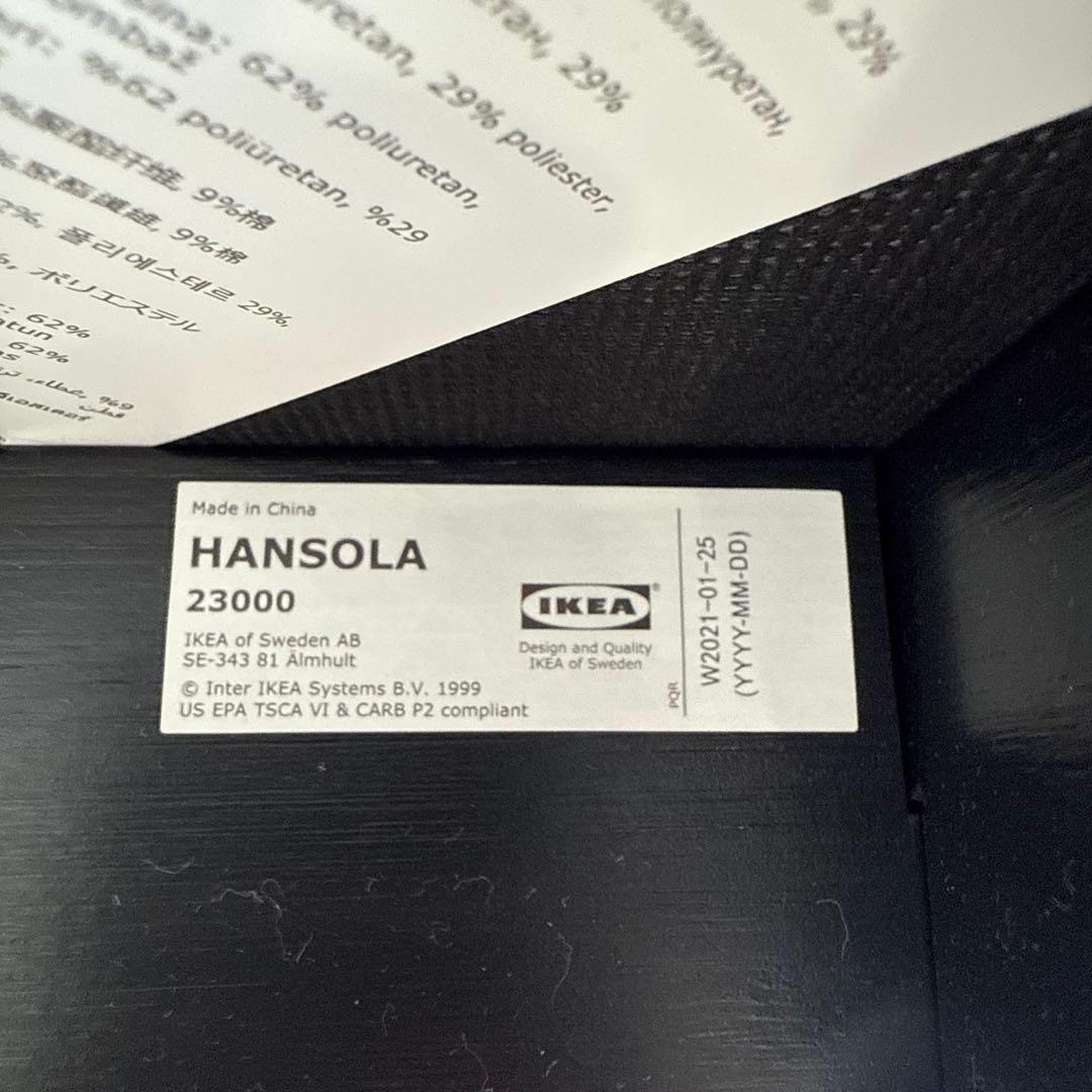 IKEA HANSOLA ブラック