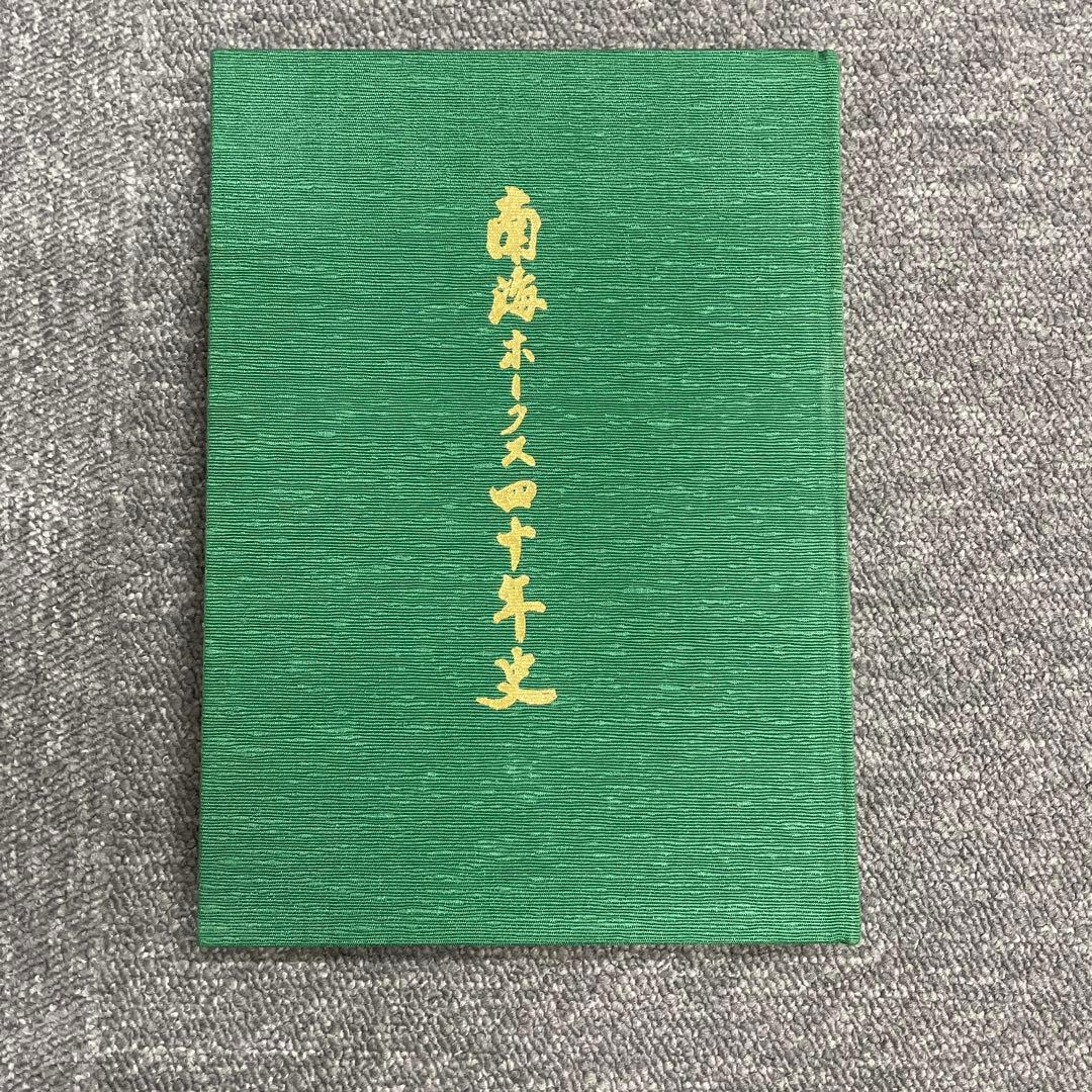 希少 南海ホークス40年史 希少 南海ホークス40年史