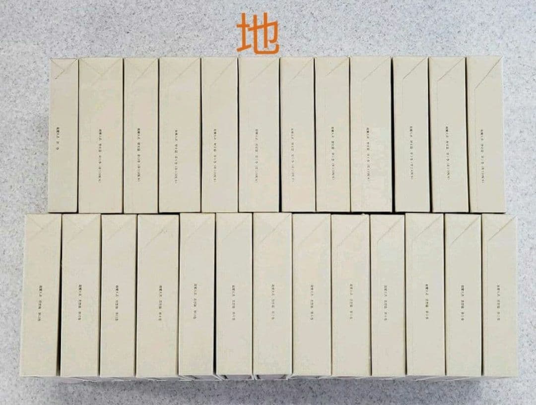 『親鸞大系』思想篇13巻・歴史篇11巻・別巻1　全25冊揃　①と②を購入ください